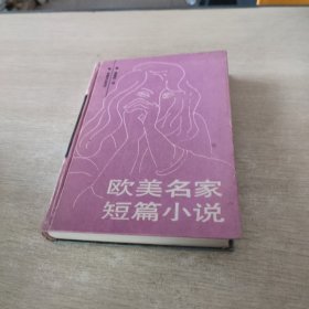 欧美名家短篇小说