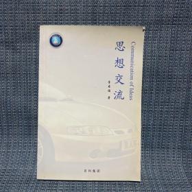 吉利集團 思想交流（ 李書福，臺州市路橋區(qū)人，吉利集團董事長李書福的管理類圖書）