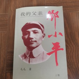 我的父亲邓小平WO DE FUQIN DENG XIAO PING(上卷）