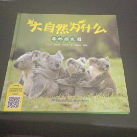 大自然为什么    森朋友圈