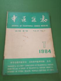 中医杂志1984年7期