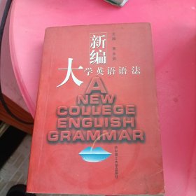新编大学英语语法（第2版）