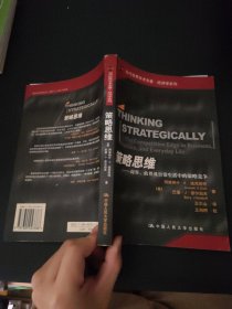 策略思维：商界、政界及日常生活中的策略竞争