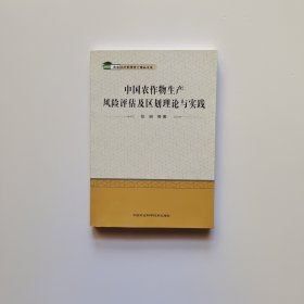 农业经济管理博士精品文库：中国农作物生产风险评估及区划理论与实践