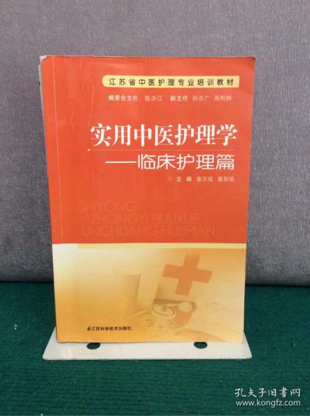 江苏省中医护理专业培训教材·实用中医护理学：临床护理篇