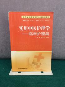 江苏省中医护理专业培训教材·实用中医护理学：临床护理篇