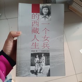 一个女兵的西藏人生