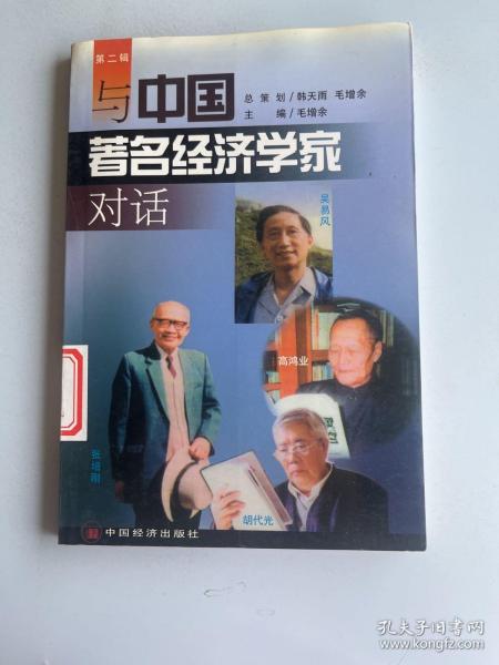 与中国著名经济学家对话  第二辑