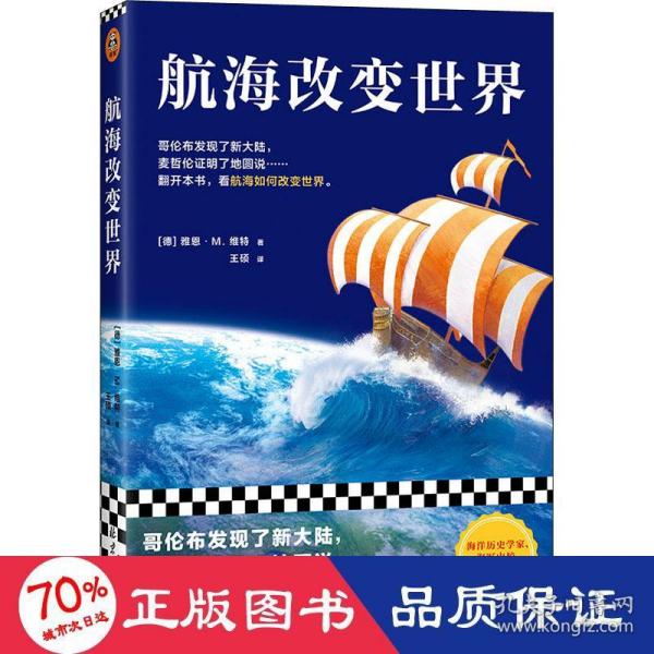 航海改变世界（哥伦布发现了美洲，麦哲伦证明了地圆说......翻开本书，看航海如何改变世界。从海洋的角度看世界！）