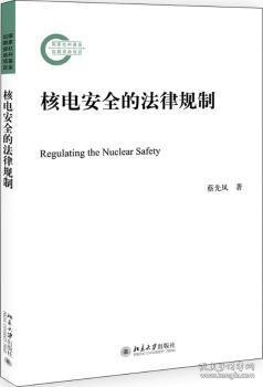 核电安全的法律规制