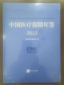 中国医疗保障年鉴2023(大16开精装全新塑封膜未拆)