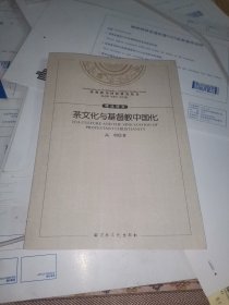 茶文化与基督教中国化/基督教中国化研究丛书