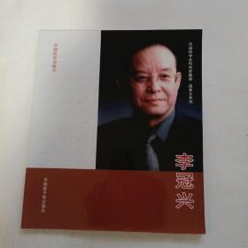 中国核学会科学家画册 理事长系列 李冠兴