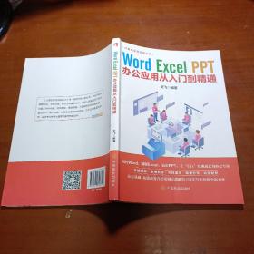 计算机实用技能丛书：Word、Excel、PPT办公应用从入门到精通 中国商业出版社