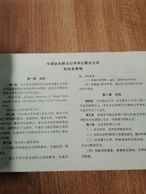 中国延安陕北公学华北联合大学校友会 章程