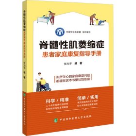 脊髓肌萎缩症患者家庭康复指导手册【正版新书】