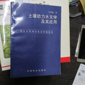 土壤动力水文学及其应用