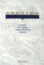 中华科学文明史(第三卷)