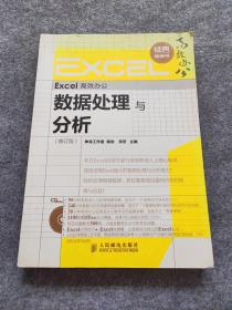 Excel高效办公：数据处理与分析（修订版）