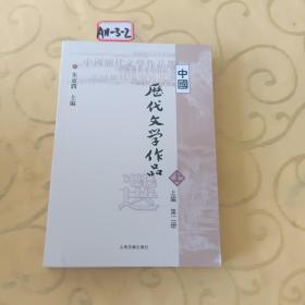 中国历代文学作品  上 （上编 第二册）