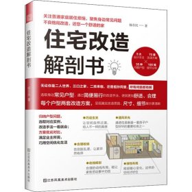 住宅改造解剖书（小户型装修改造、大格局室内优化手册）