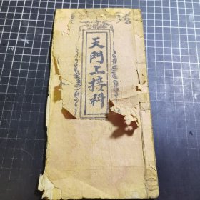 天门上接科 道教典籍