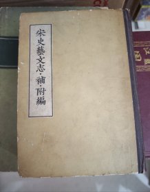 宋史藝交志 補 附編 【初版】