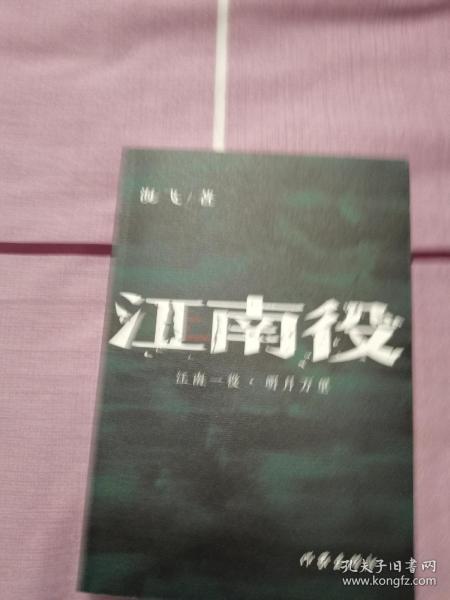 江南役（《麻雀》编剧海飞古装谍战系列新作）作家出版社 202109 一版一印 品相如图 书脊有极轻微褶皱 买家自鉴 非职业卖家 没有时间来回折腾 快递发出后恕不退换 敬请理解