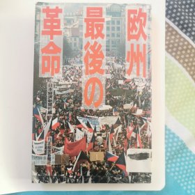 欧洲最后的革命