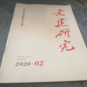 民易好运：难以割舍的感激之情共和国勋章获得者申纪兰～党建研究（2020年第2期）
