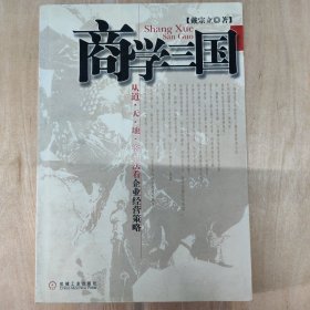 商学三国：从道·天·地·将·法看企业经营策略