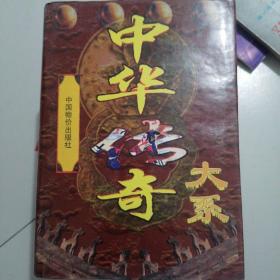 《中华传奇大系》（全5卷）