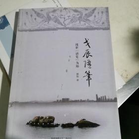 戈辰随笔：阅世、读史、为师