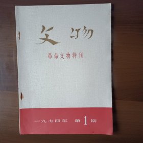 文物（革命文物特刊）1974年第1期