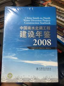 中国南水北调工程建设年鉴2008