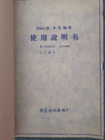 黄石纺织机械厂B665型牛头刨床使用说明书（大16开22页）