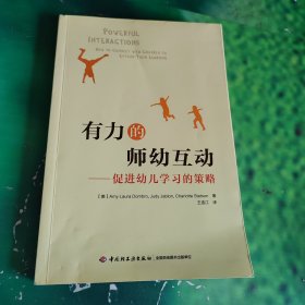 万千教育学前·有力的师幼互动：促进幼儿学习的策略