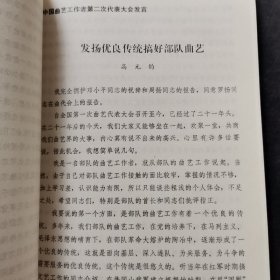 中国曲艺工作者第二次代表大会发言：罗扬、陶钝、白凤鸣、侯宝林、高元钧、赵铮、廖东凡、何红玉、土登、陈谷音、周汉平、贾芝、钟敬文、赵景深、马学良王尧、彭燕郊李熏风