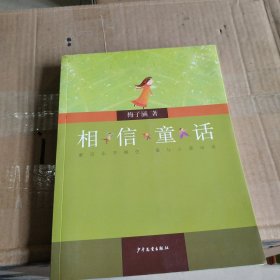 相信童话(子涵讲童书）