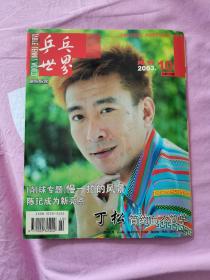 乒乓世界  2003— 10含副刊， 当年逐本攒齐的，翻阅后直接放在书柜里了，品相如图，几乎全新，干净挺括，无折痕等等。资料价值大于阅读价值。有需要的可私信，非职业卖家，没有时间来回折腾，快递发出后恕不退换 敬请理解。