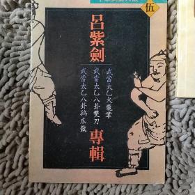 吕紫剑专辑：武当太乙火龙掌·武当太乙八卦双刀·武当太乙八卦鸡爪钺