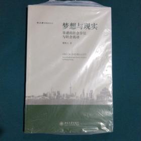 梦想与现实:香港的社会分层与社会：香港的社会分层与社会流动