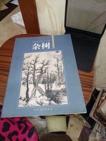 中国画学谱·山水卷：杂树