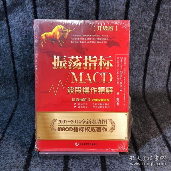 振荡指标MACD：波段操作精解：升级版：北京著名私募基金投资主管12年操盘经验精华，数以十万计读者交口称赞的经典指标参考书；优秀股票畅销书，全新升级版；2007至2014年全新走势图。