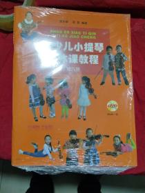 新少儿小提琴集体课教程(附光盘第6册)