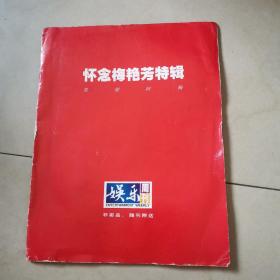 怀念梅艳芳特辑 笑别阿梅
