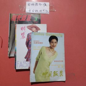 杂志 现代服装4本，时装4本，中国服装1本，共9本详单见图二