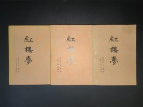 红楼梦 上中下 1982一版一印