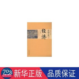 中国古代经济