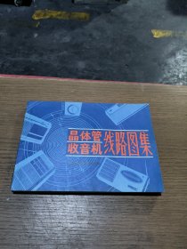 晶体管收音机线路图集